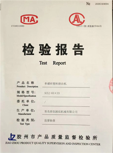 世創(chuàng  )機械擠出機抽查檢驗報告合格